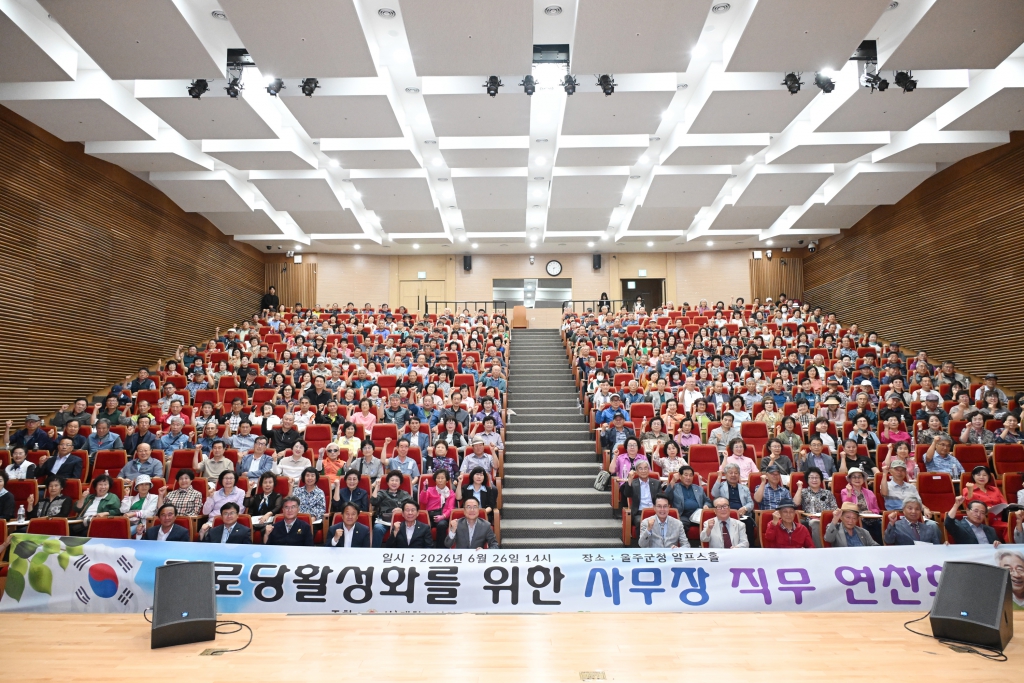 대한노인회 울주군지회 2026년 경로당 사무장 연찬회 이미지(1)