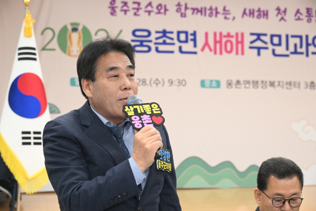 새해 주민과의대화(웅촌면) 이미지(7)