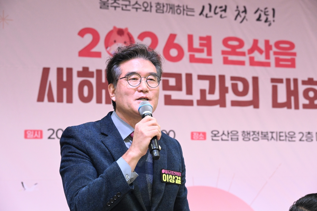 새해 주민과의대화(온산읍) 이미지(7)