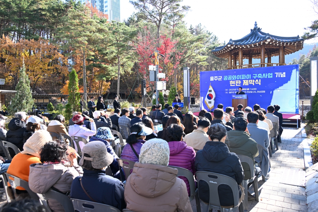 울주군 공공와이파이 구축사업기념 현판 제막식 이미지(4)