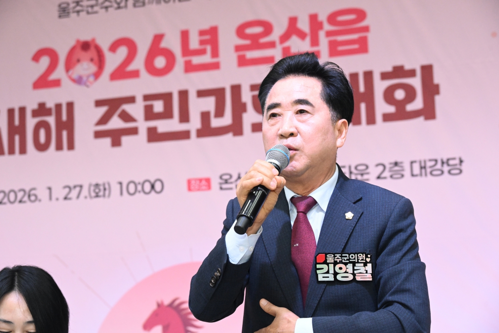 새해 주민과의대화(온산읍) 이미지(9)
