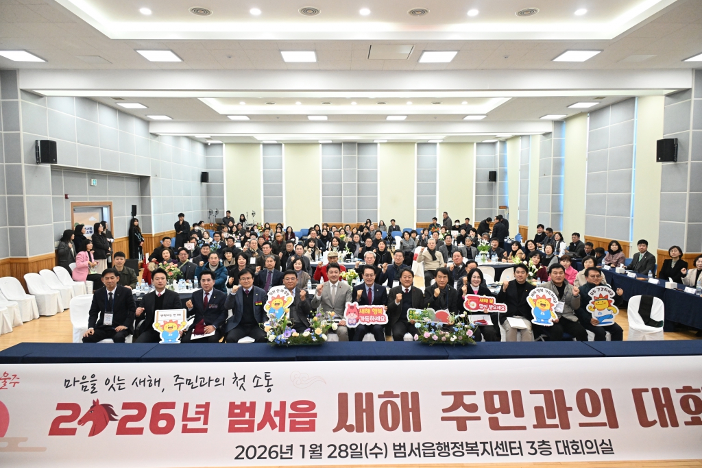 새해 주민과의대화(범서읍) 이미지(1)