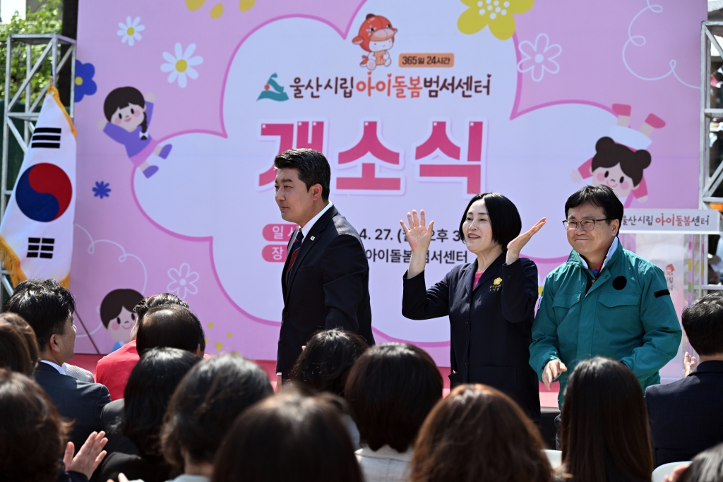 울산시립아이돌봄센터 개소식 이미지(3)
