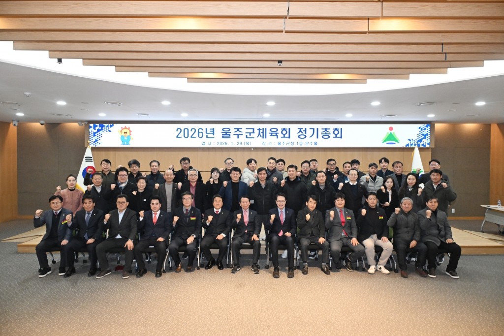  울주군체육회 정기총회 이미지(1)