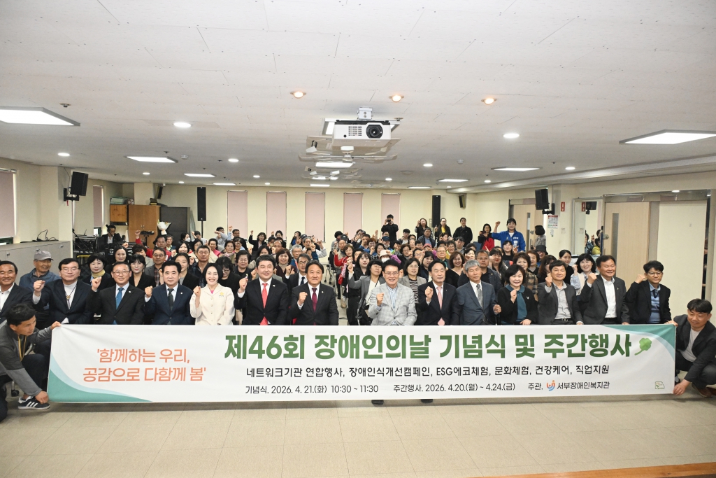 서부장애인복지관 제46회 장애인의날 행사 이미지(1)