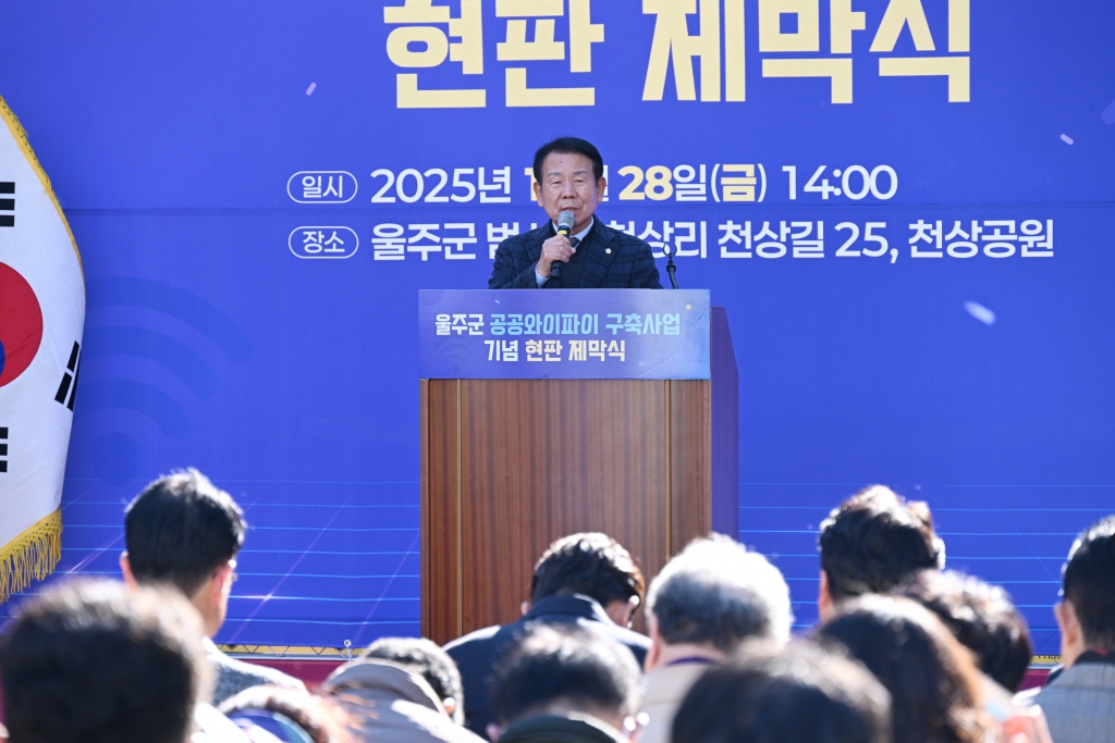 울주군 공공와이파이 구축사업기념 현판 제막식 이미지(3)