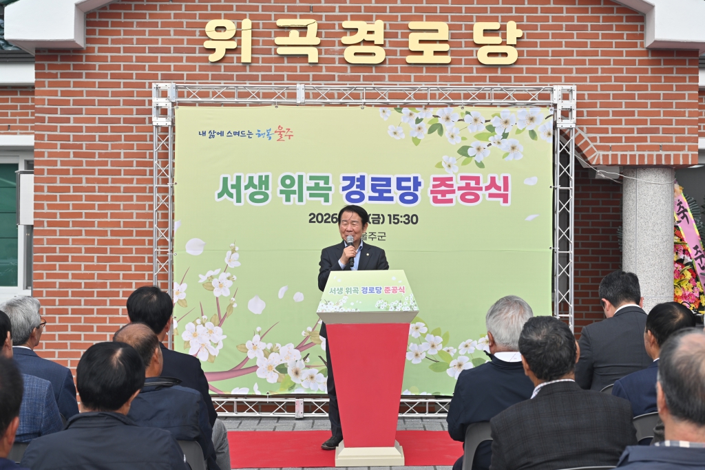 서생 위곡 경로당 준공식 이미지(3)