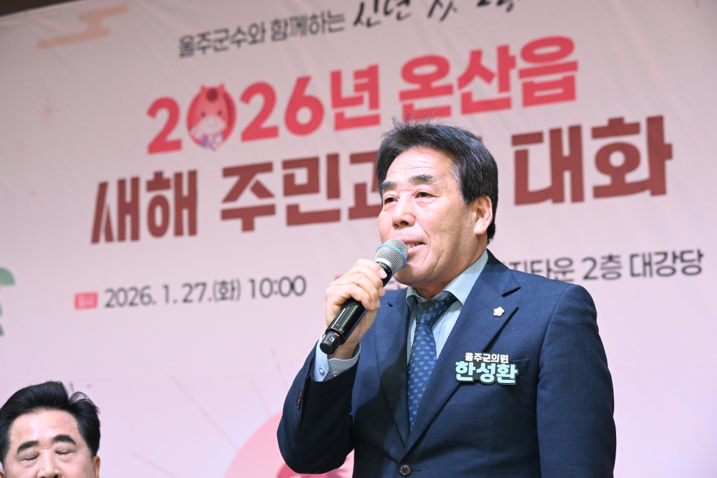 새해 주민과의대화(온산읍) 이미지(3)