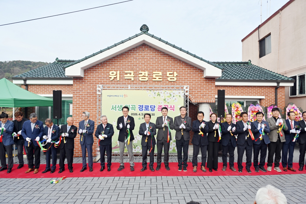 서생 위곡 경로당 준공식 이미지(1)