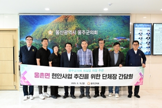 웅촌면 현안사업 추진을 위한 단체장 간담회 대표이미지