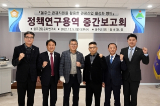 울주관광문화연구회 중간보고회 대표이미지