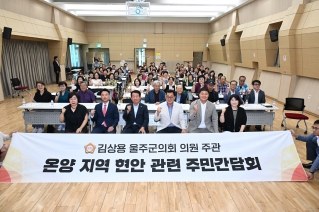 김상용 의원 주관 온양지역 현안 관련 주민간담회 대표이미지