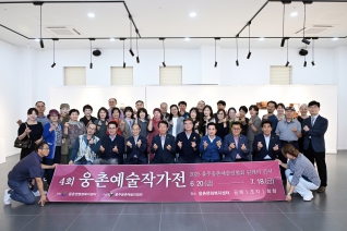 제4회 웅촌예술작가전 대표이미지