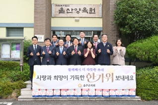 명절맞이 사회복지시설 위문(울산양육원) 대표이미지