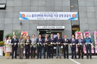 울산선바위 미나리즙 가공공장 준공식 대표이미지