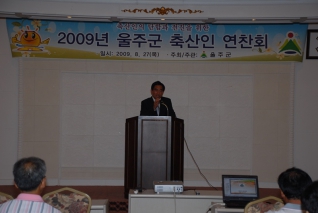 2009년 울주군 축산인 연찬회 참석 대표이미지