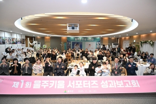 제1회 울주키움 서포터즈 성과보고회 대표이미지