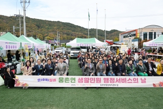 웅촌면 생활민원 행정서비스의 날 대표이미지