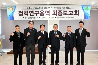  울주관광문화연구회 최종보고회 대표이미지