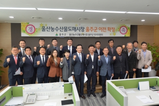 울산농수산물도매시장 울주군 이전 확정 환영 기자회견 대표이미지