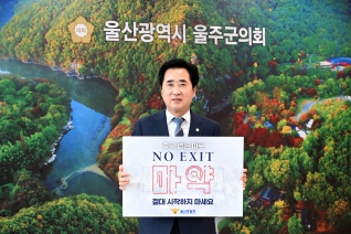 김영철 울주군의장 마약 예방 NO EXIT 캠페인 대표이미지