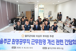 울주군 환경공무직 근무환경 개선 관련간담회 대표이미지