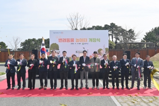 반려동물 놀이터 개장식 내용보기 반려동물 놀이터 개장식 대표이미지