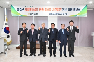 울주군 지방보조금의 운용 실태와 개선방안 연구 최종보고회 대표이미지