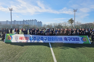 제7회 울주군협회장배 축구대회 대표이미지