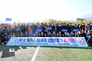 제12회 울주군 OB축구연맹 회장기 축구대회 대표이미지