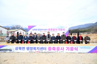 상북면 행정복지센터 중축공사 기공식 대표이미지