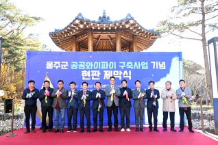 울주군 공공와이파이 구축사업기념 현판 제막식 대표이미지