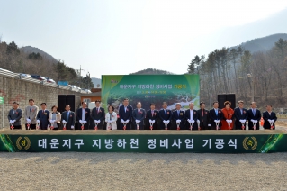 대운지구 지방하천 정비사업 기공식 대표이미지