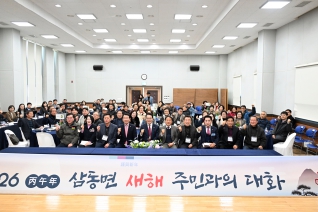 새해 주민과의대화(삼동면) 대표이미지