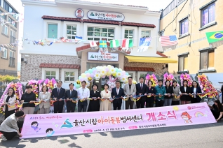 울산시립아이돌봄센터 개소식 대표이미지