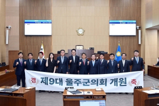 제9대 울주군의회 개원식 내용보기 제9대 울주군의회 개원식 대표이미지