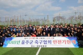 2018 울주군 축구협회 안전기원제 대표이미지