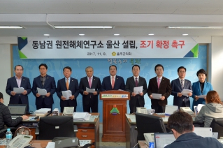 동남권 원전해체연구소 울산설립, 조기 확정 촉구 기자회견 대표이미지