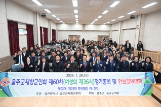 울주군재향군인회 정기총회 및 회장이취임식 내용보기 울주군재향군인회 정기총회 및 회장이취임식 대표이미지