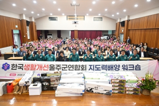  2026년 생활개선울주군연합회 워크숍 대표이미지