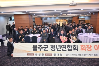 울주군 청년연합회 회장 이취임식 대표이미지