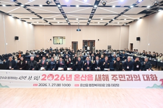 새해 주민과의대화(온산읍) 대표이미지