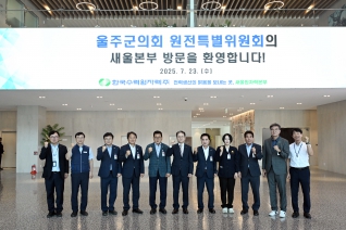 원전특별위원회 새울원전 방문 대표이미지