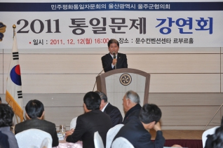 민주평통 울주군협, 2011 통일문제 강연회 대표이미지