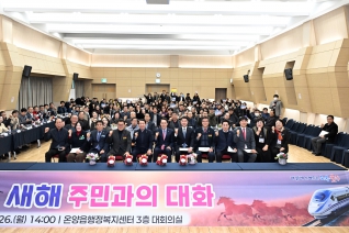 새해 주민과의대화(온양읍) 대표이미지