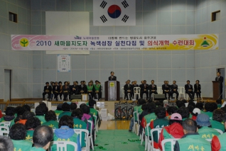 2010 새마을지도자 녹색성장 실천다짐 및 의식개혁 수련대회 참석 대표이미지