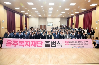 울주복지재단 출범식 대표이미지