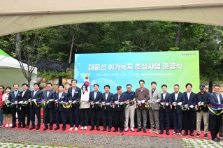 대운산 여가녹지 조성사업 준공식 대표이미지