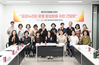 노미경의원 울주군자원봉사센터 공감누리터 운영 활성화를 위한 간담회 대표이미지
