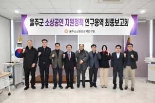 울주군 소상공인 지원정책 연구용역 최종보고회 대표이미지